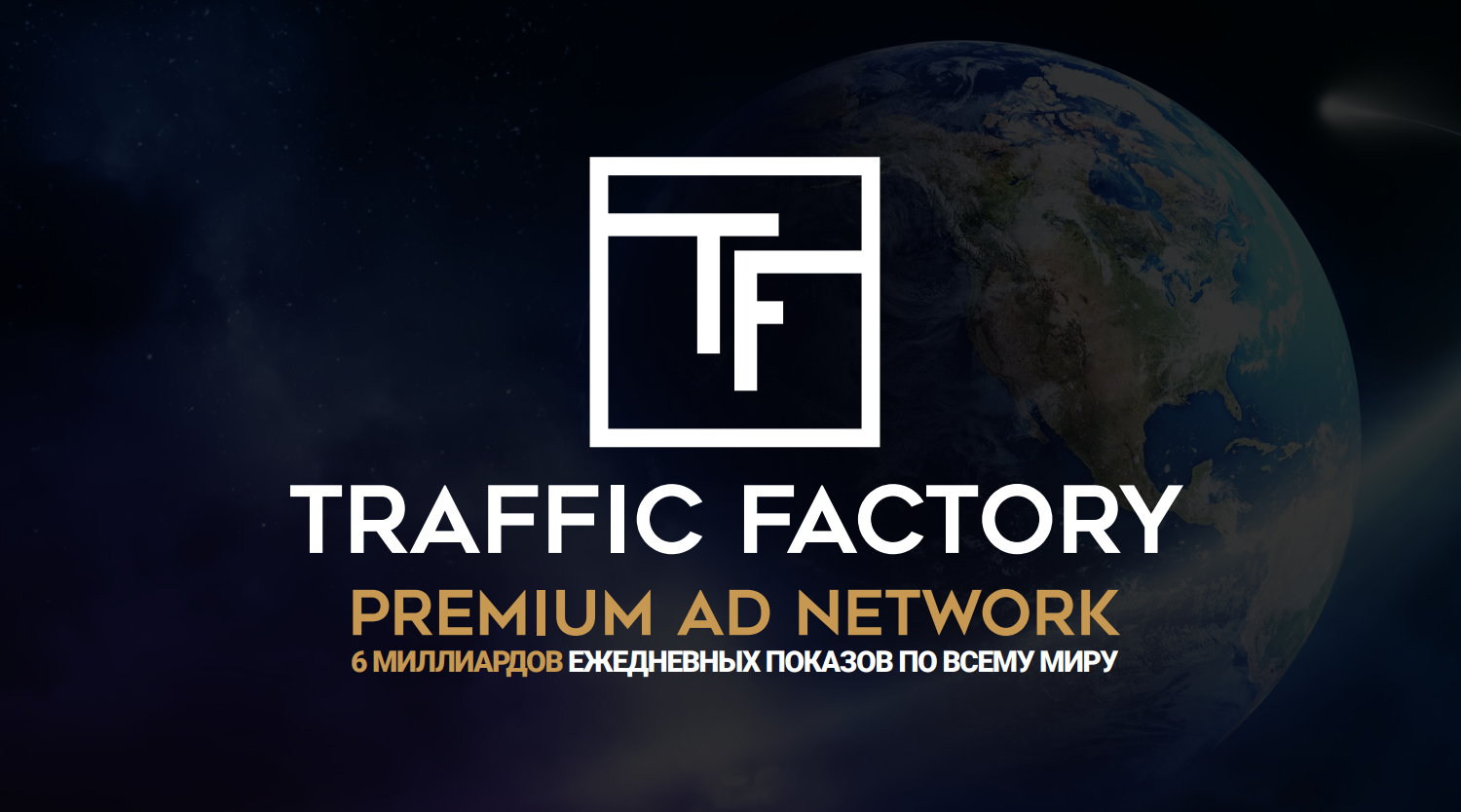 TrafficFactory